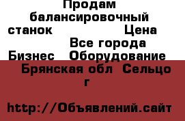 Продам балансировочный станок Unite U-100 › Цена ­ 40 500 - Все города Бизнес » Оборудование   . Брянская обл.,Сельцо г.